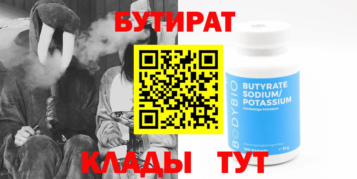 Бутират  БУТИРАТ Butirat  Вход с VPN  Верхний Уфалей 